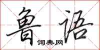 田英章鲁语行书怎么写