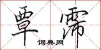 田英章覃霈行书怎么写