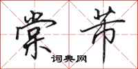 田英章棠芾行书怎么写