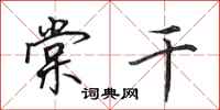 田英章棠干行书怎么写