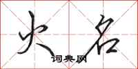 田英章火名行书怎么写
