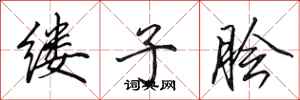 田英章缕子脍行书怎么写