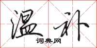 田英章温补行书怎么写