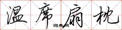 田英章温席扇枕行书怎么写
