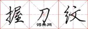 田英章握刀纹行书怎么写