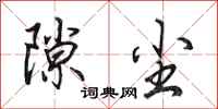 田英章隙尘行书怎么写