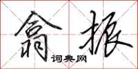 田英章翕振行书怎么写