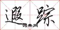 田英章遐踪行书怎么写