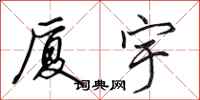 田英章厦宇行书怎么写