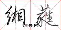 田英章缃蕤行书怎么写