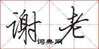田英章谢老行书怎么写