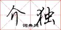 田英章介独行书怎么写