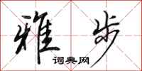 田英章雅步行书怎么写