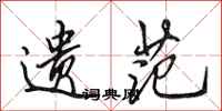 田英章遗范行书怎么写