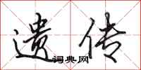 田英章遗传行书怎么写