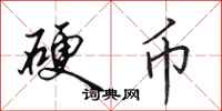 田英章硬币行书怎么写
