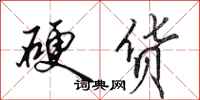 田英章硬货行书怎么写