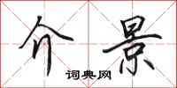 田英章介景行书怎么写