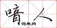 田英章喑人行书怎么写