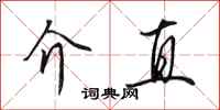 田英章介直行书怎么写