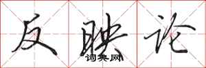 田英章反映论行书怎么写