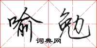 田英章喻勉行书怎么写