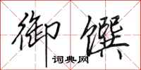 田英章御馔行书怎么写