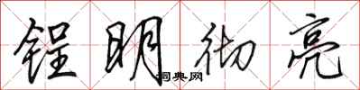 田英章锃明彻亮行书怎么写