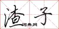 田英章渣子行书怎么写