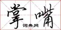 田英章掌嘴行书怎么写