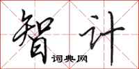 田英章智计行书怎么写