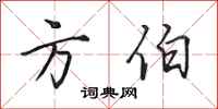 田英章方伯行书怎么写