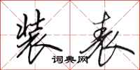 田英章装表行书怎么写