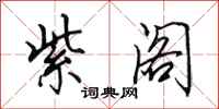 田英章紫阁行书怎么写