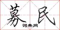 田英章募民行书怎么写