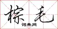 田英章棕毛行书怎么写