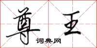 田英章尊王行书怎么写