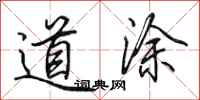 田英章道涂行书怎么写