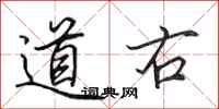 田英章道右行书怎么写