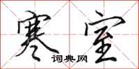 田英章寒室行书怎么写