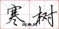 田英章寒树行书怎么写