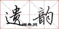 田英章遗韵行书怎么写