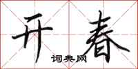 田英章开春行书怎么写