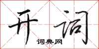 田英章开词行书怎么写
