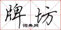 田英章牌坊行书怎么写