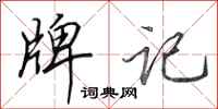 田英章牌记行书怎么写