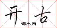 田英章开古行书怎么写