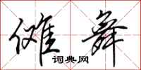 田英章傩舞行书怎么写