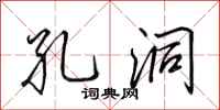 田英章孔洞行书怎么写