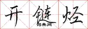 田英章开链烃行书怎么写